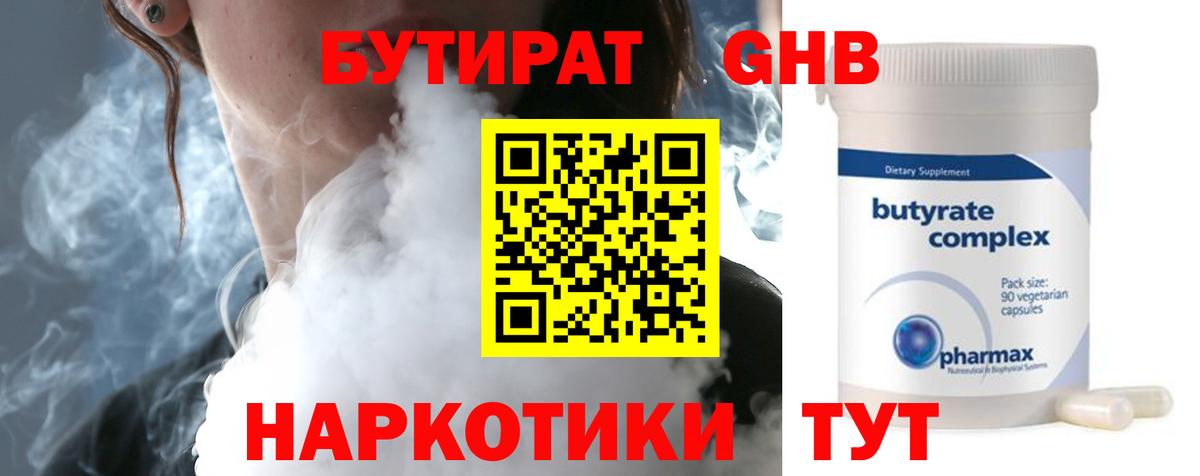 Бутират Butirat Приморско-Ахтарск