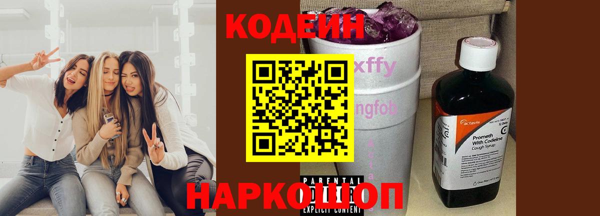 Codein Purple Drank  Codein Purple Drank  Вход с VPN  Приморско-Ахтарск 